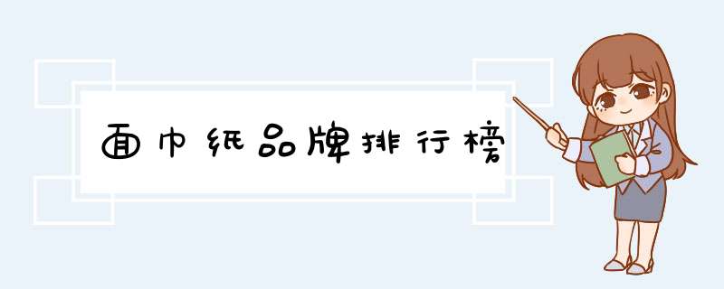 面巾纸品牌排行榜,第1张
