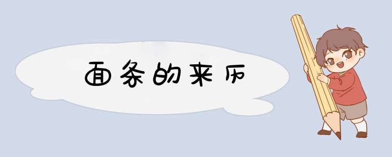 面条的来历,第1张