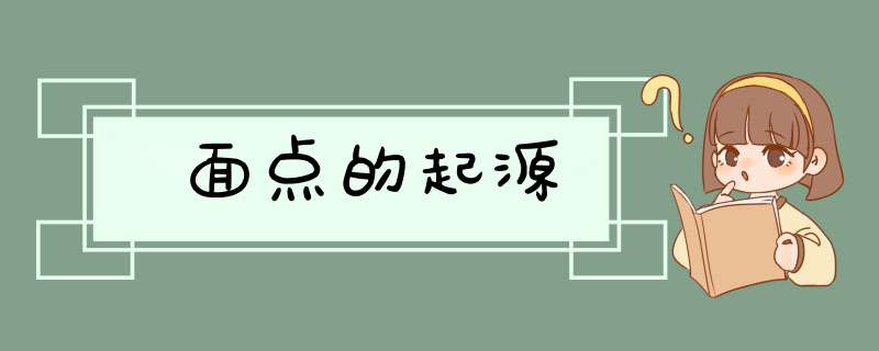 面点的起源,第1张