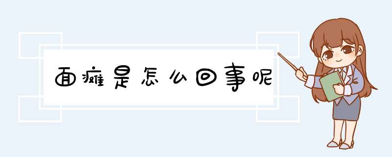 面瘫是怎么回事呢,第1张