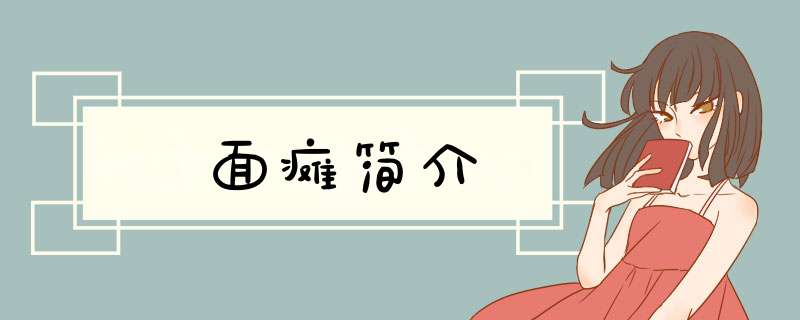 面瘫简介,第1张