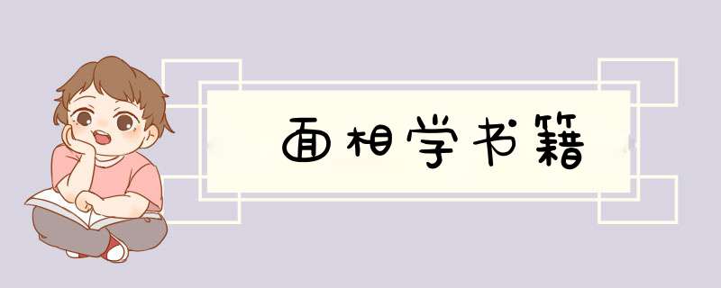 面相学书籍,第1张