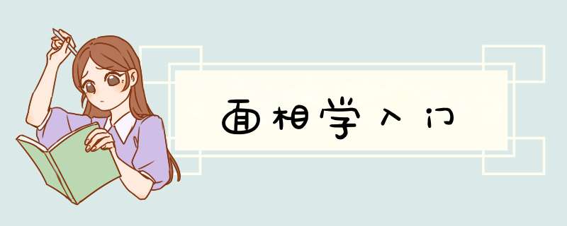 面相学入门,第1张