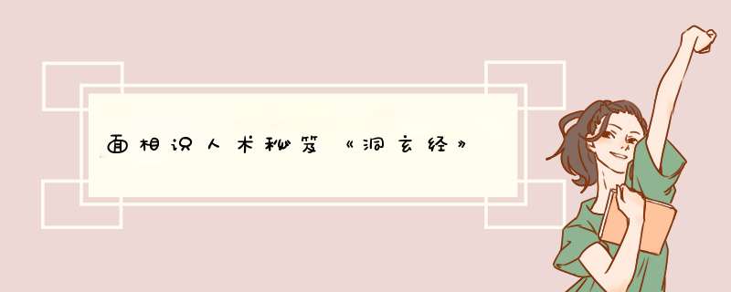 面相识人术秘笈《洞玄经》,第1张
