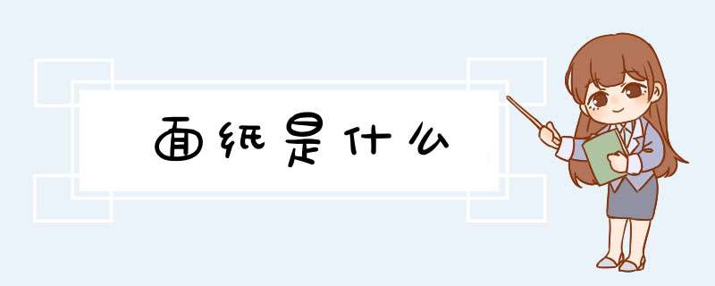 面纸是什么,第1张