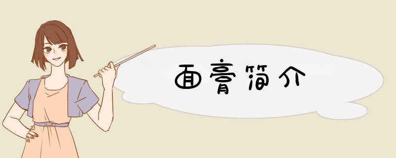 面膏简介,第1张