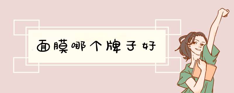 面膜哪个牌子好,第1张