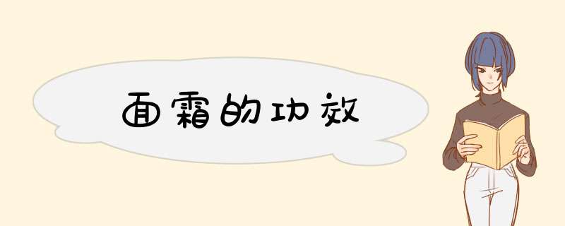 面霜的功效,第1张