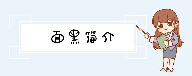 面黑简介,第1张