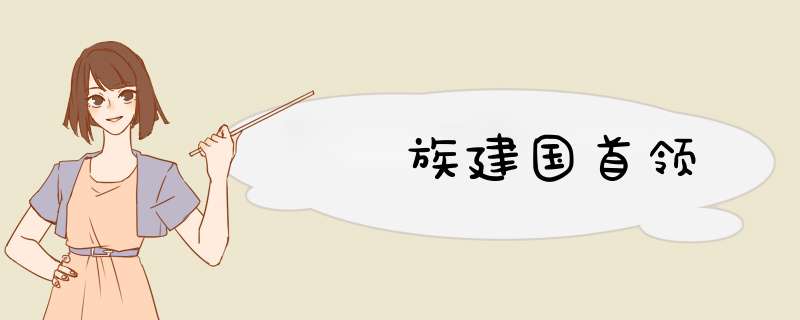 靺鞨族建国首领,第1张