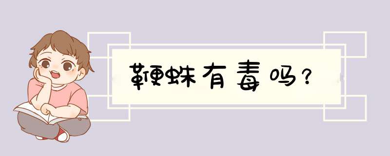 鞭蛛有毒吗？