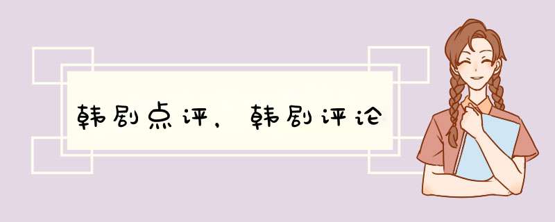 韩剧点评，韩剧评论,第1张