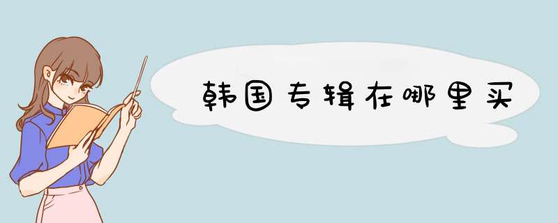 韩国专辑在哪里买,第1张
