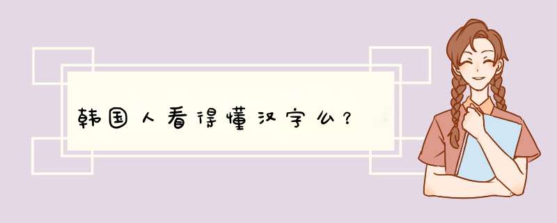 韩国人看得懂汉字么？,第1张