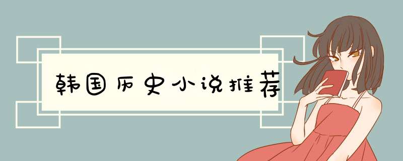 韩国历史小说推荐,第1张