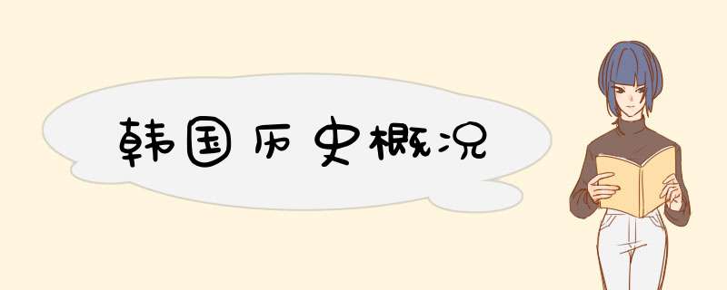 韩国历史概况,第1张