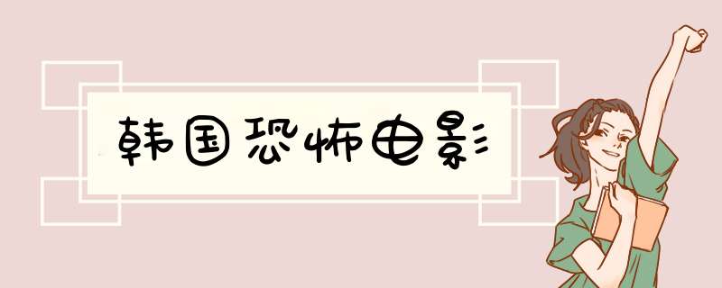 韩国恐怖电影,第1张