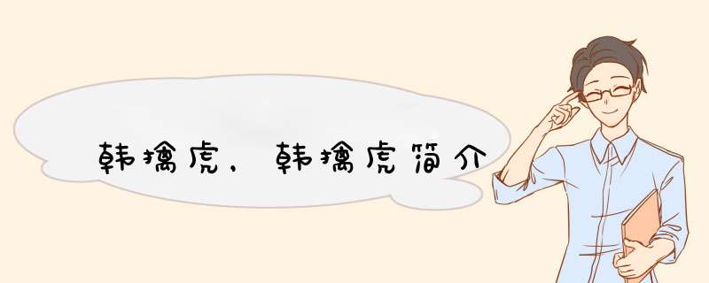 韩擒虎，韩擒虎简介,第1张
