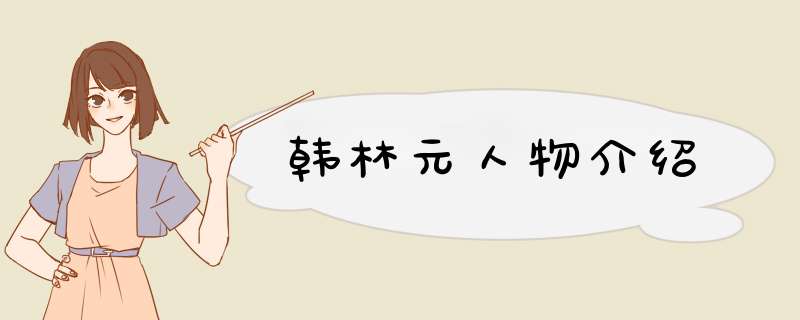 韩林元人物介绍,第1张
