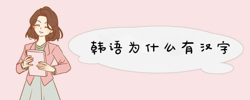韩语为什么有汉字,第1张