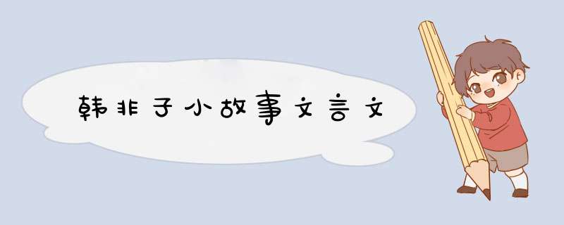 韩非子小故事文言文,第1张