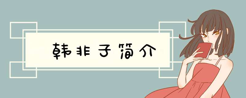韩非子简介,第1张