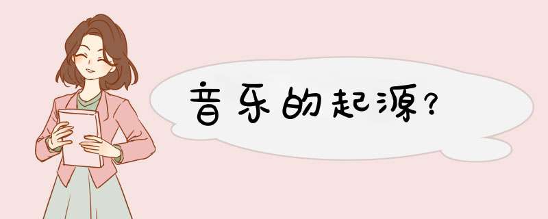 音乐的起源？,第1张