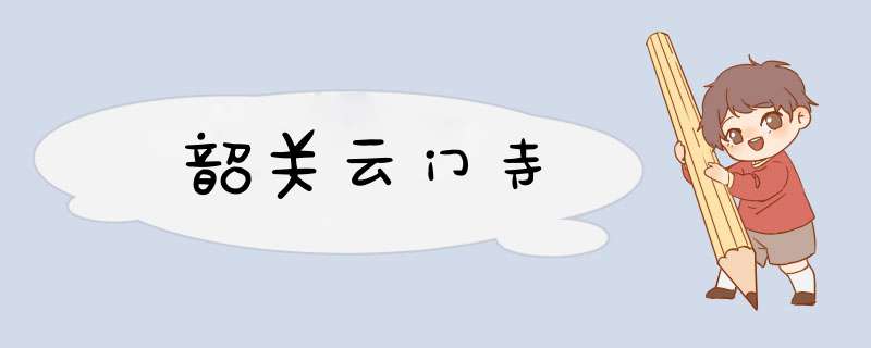 韶关云门寺,第1张