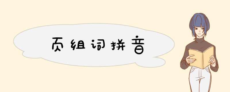 页组词拼音,第1张