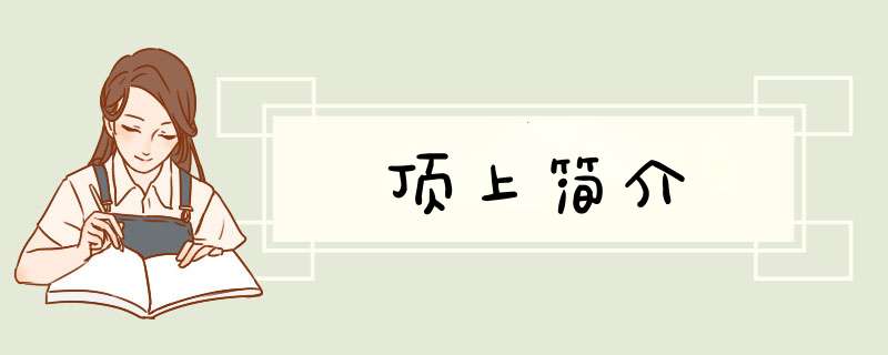 顶上简介,第1张