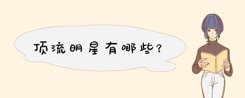 顶流明星有哪些？,第1张