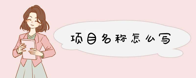 项目名称怎么写,第1张