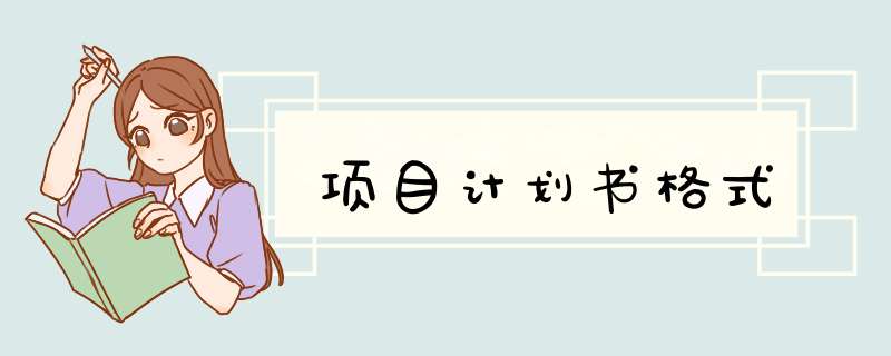 项目计划书格式,第1张