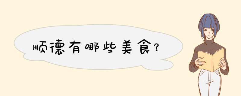 顺德有哪些美食？,第1张