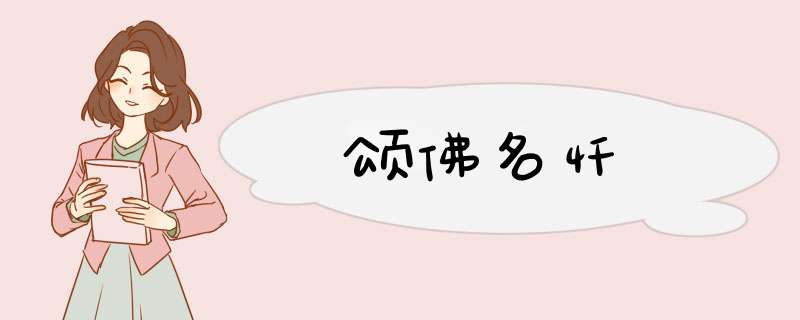 颂佛名忏,第1张