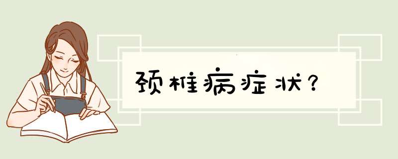 颈椎病症状？,第1张