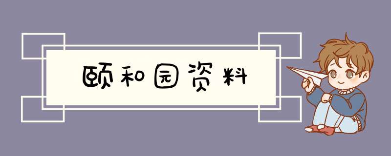 颐和园资料,第1张