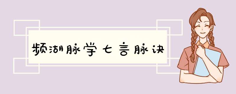 频湖脉学七言脉诀,第1张