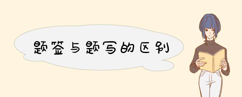 题签与题写的区别,第1张