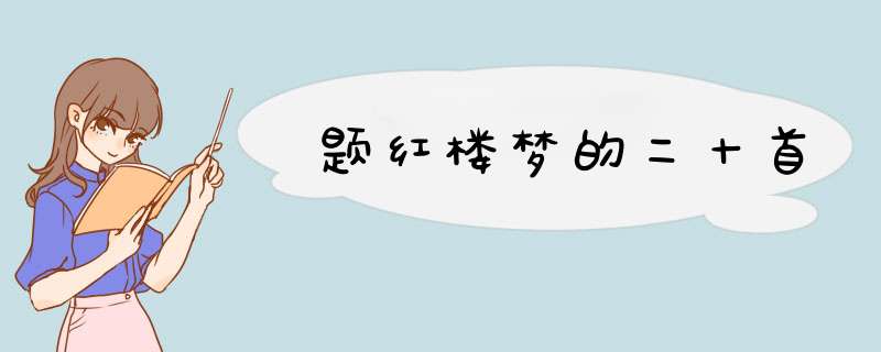 题红楼梦的二十首,第1张