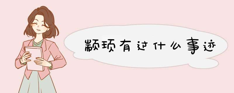 颛顼有过什么事迹,第1张