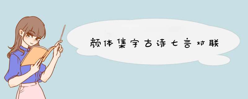 颜体集字古诗七言对联,第1张
