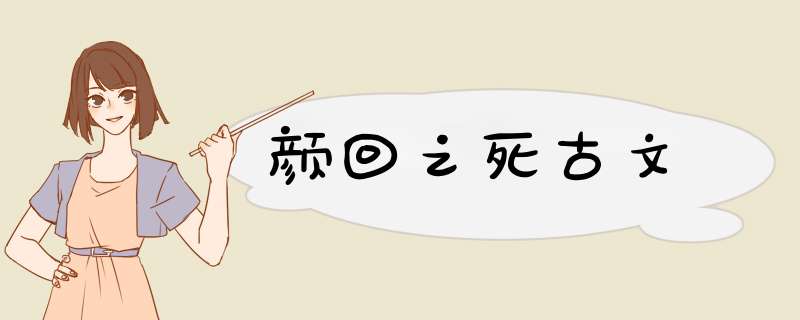 颜回之死古文,第1张