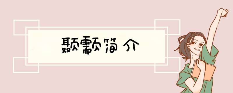 颞颥简介,第1张