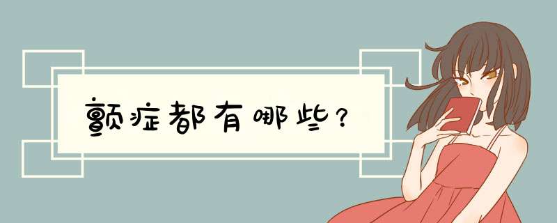 颤症都有哪些？,第1张