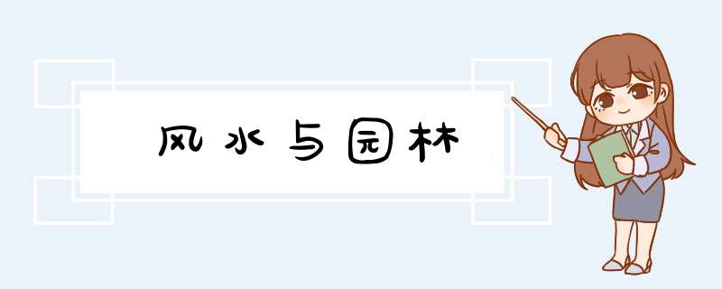 风水与园林,第1张