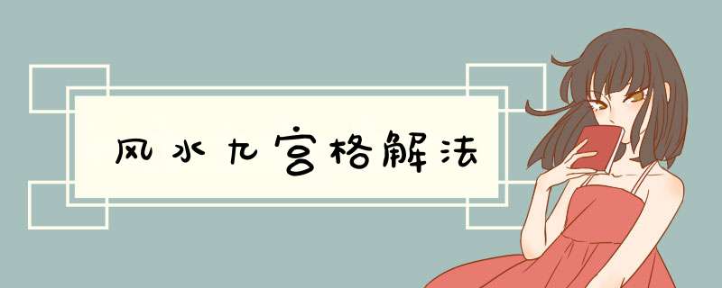 风水九宫格解法,第1张