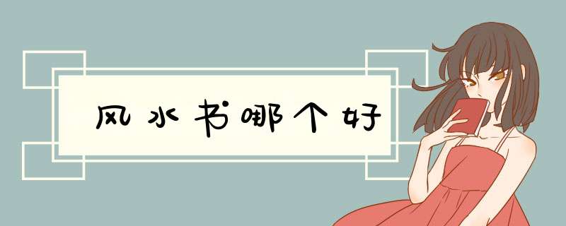 风水书哪个好,第1张