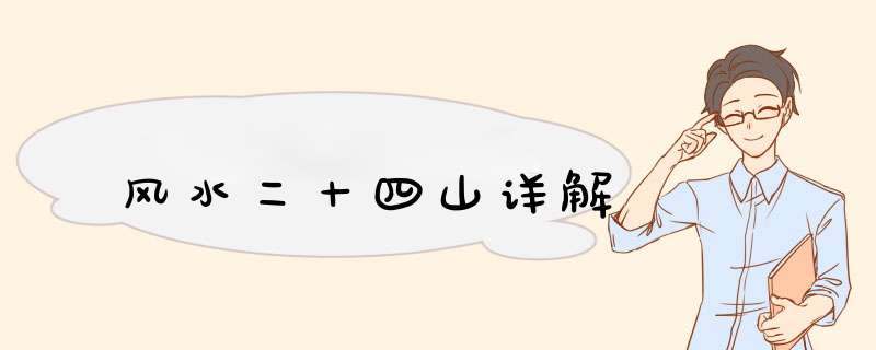 风水二十四山详解,第1张
