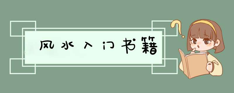 风水入门书籍,第1张